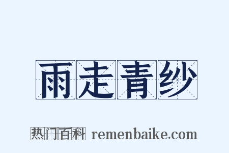 雨走青纱是什么意思的图片